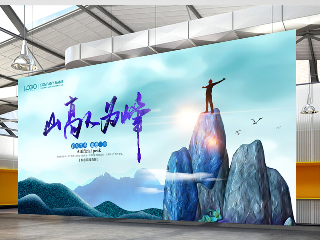 海报设计 其他海报设计 > 企业文化山高人为峰海报设计 素材图片参数