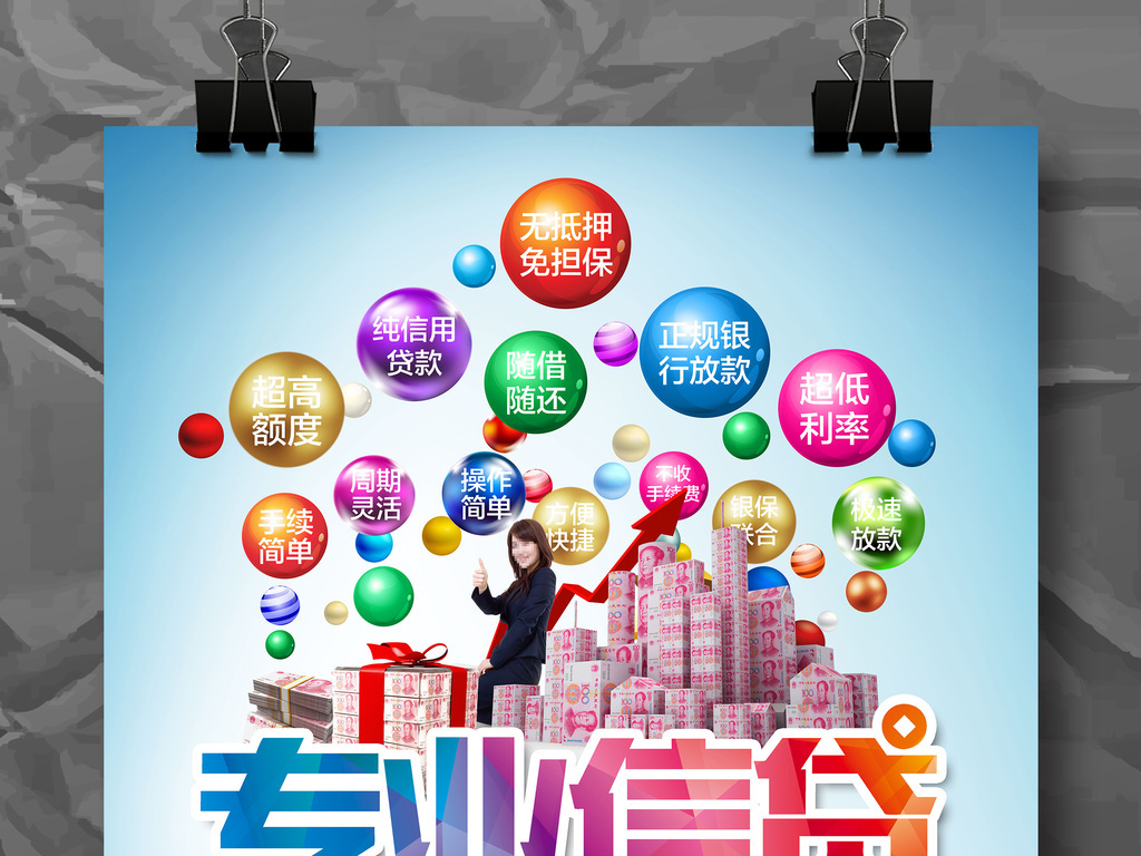 专业信贷无抵押免担保海报模板设计(图片编号:17062345)_金融海报_我