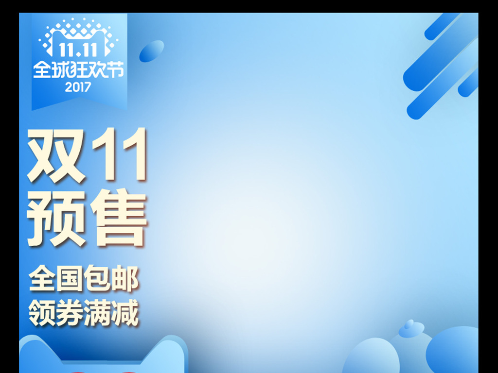 淘宝天猫双11促销主图直通车模板psd