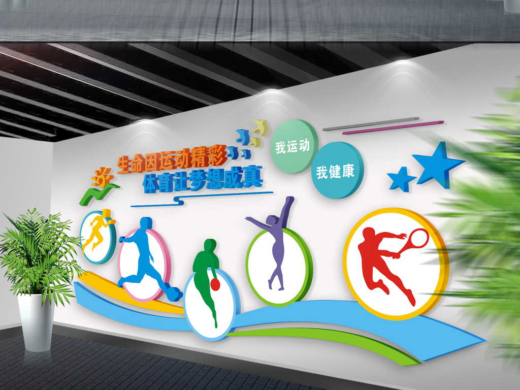 立体校园体育运动文化墙设计图片_高清 矢量图下载(效果图0.