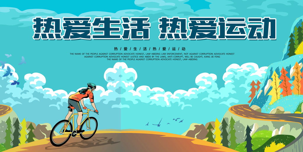 热爱生活图片设计素材_高清psd模板下载(5.12mb)_其他海报大全-我图网