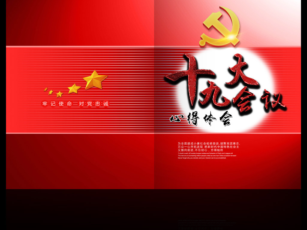 红色十九大会议心得体会文件夹封面封皮