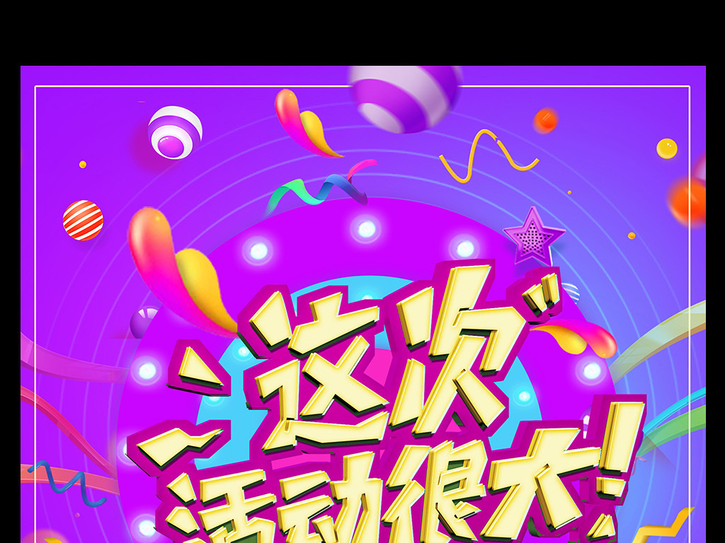 这次活动很大促销海报模板