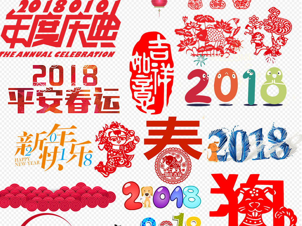 2018狗年新年藝術字體狗年剪紙設計素材