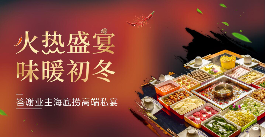 房地产业主答谢海底捞火锅盛宴展