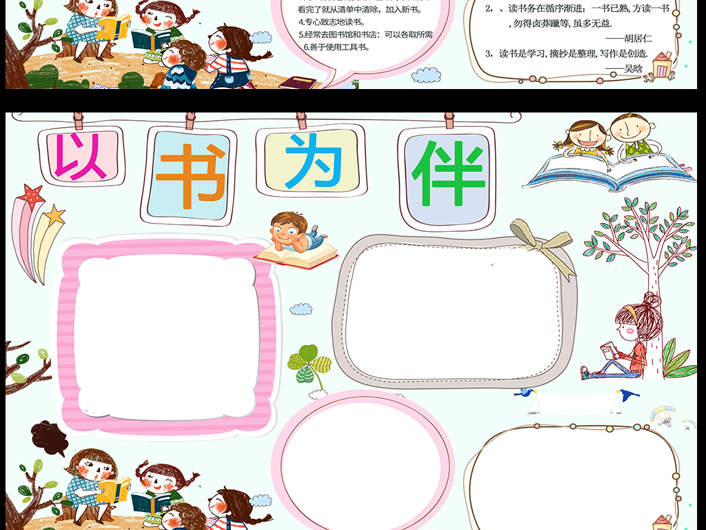 手抄報|小報 讀書手抄報 其他 > 小學生以書為伴讀書小報word模板psd