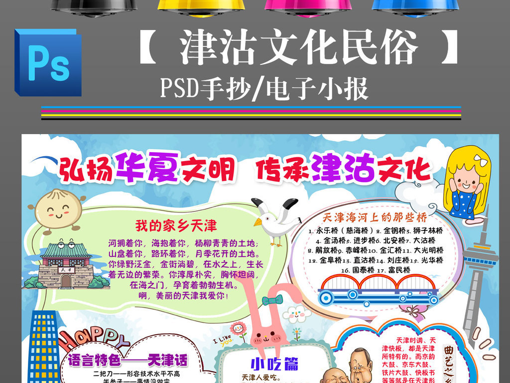 弘扬华夏文明传承津沽文化我爱家乡天津旅游手抄报小报