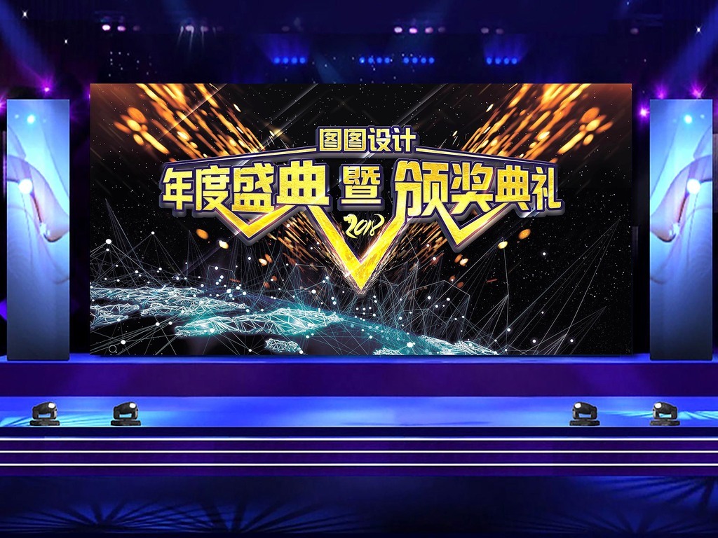 2018颁奖晚会舞台背景