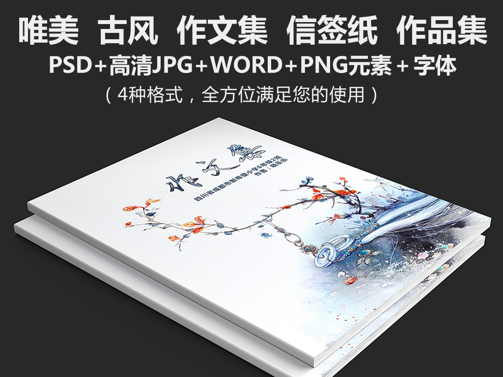 中國古風小學生作文集封面詩集唯美信紙圖片素材_word|doc模板下載