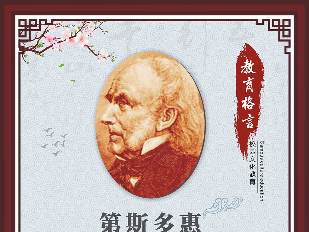 校园文化教育格言第斯多惠展板