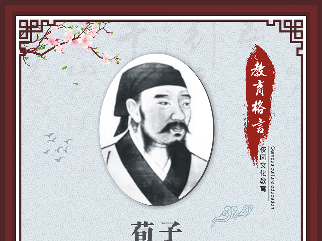 校园文化教育格言荀子展板