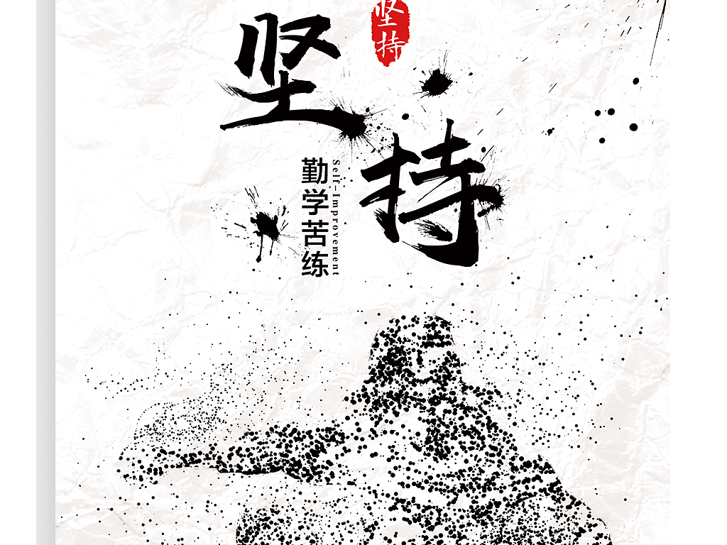 企业文化展板之坚持奋斗励志挂画(图片编号:17416620)_企业展板设计_