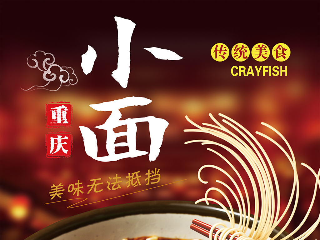 重庆小面美食海报设计模板