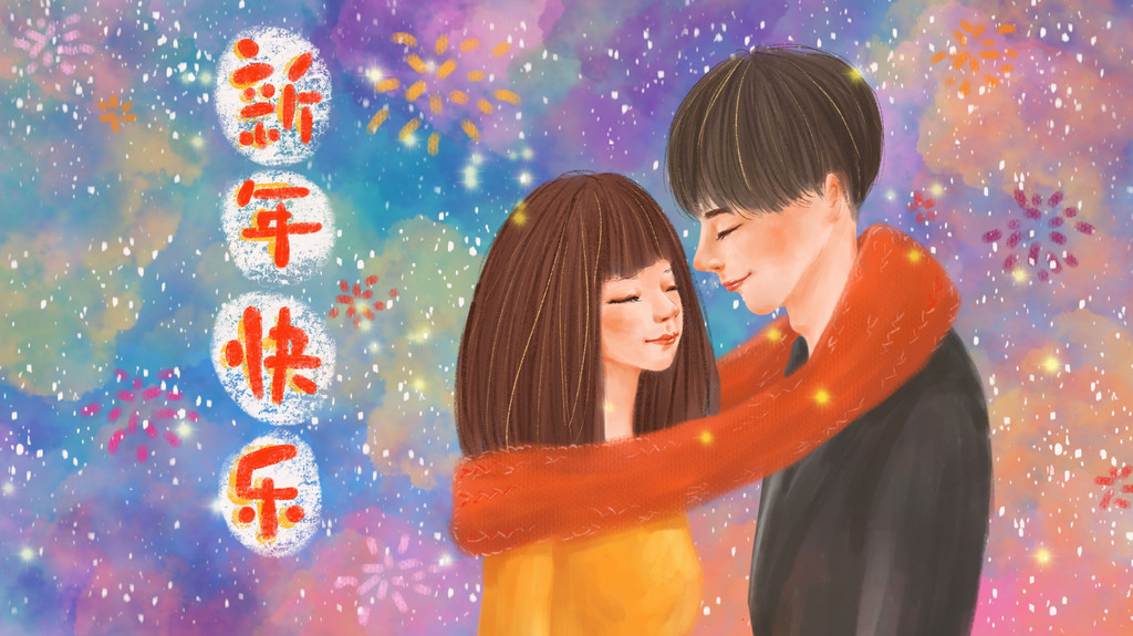 原创新年快乐亲爱的你情人节浪漫插画版权可商用