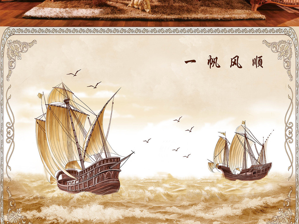 一帆风顺背景墙