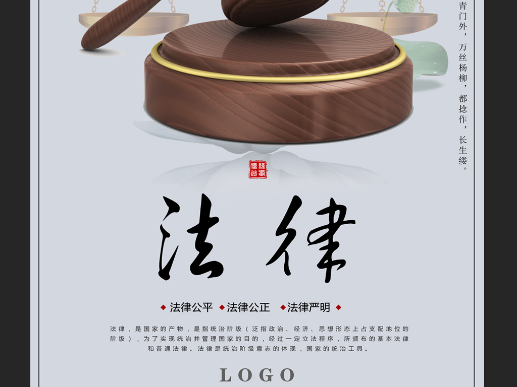 法律公正严明海报