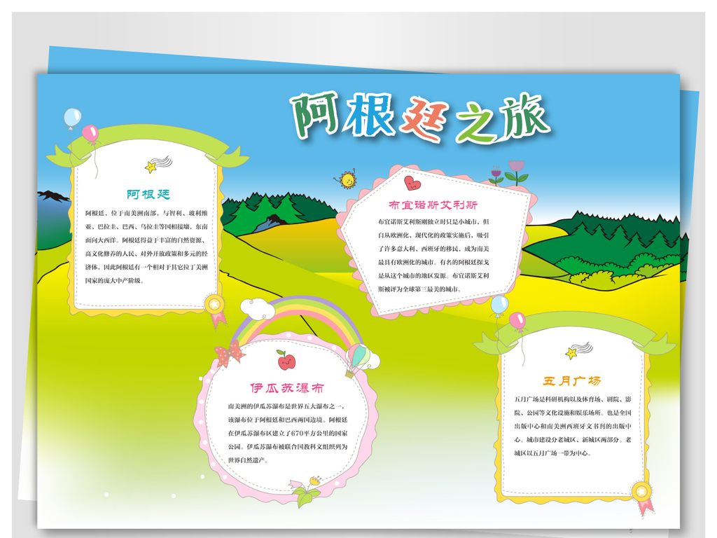 阿根廷旅游手抄报