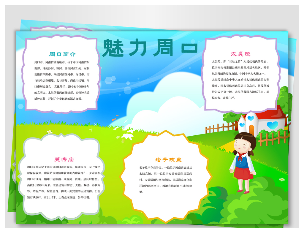 魅力周口小报下载-编号17565974-地理手抄报-我图网