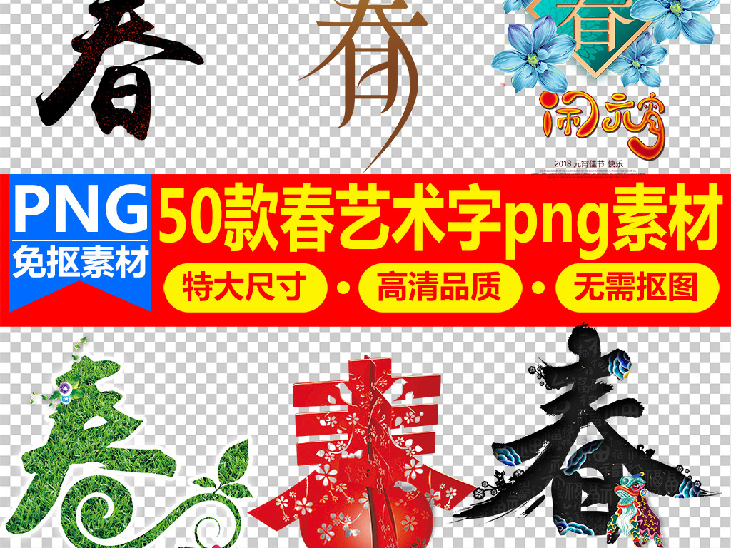 春字創意海報字體設計素材免扣png