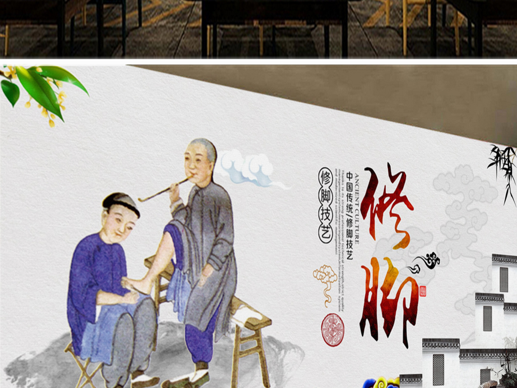 修脚足疗工装背景墙壁画