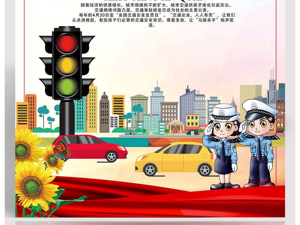 交通安全宣传展板背景