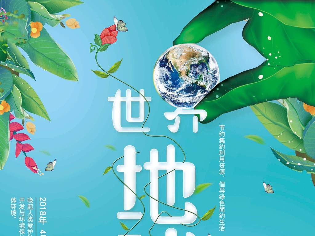 世界地球日公益海报