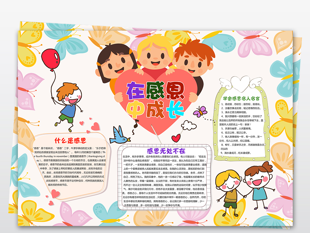 卡通在感恩中成长手抄报感恩感恩节小报模板