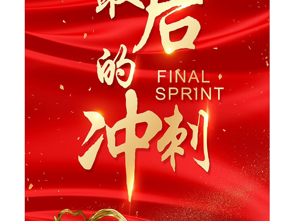 原创2018高考最后的冲刺倒计时海报