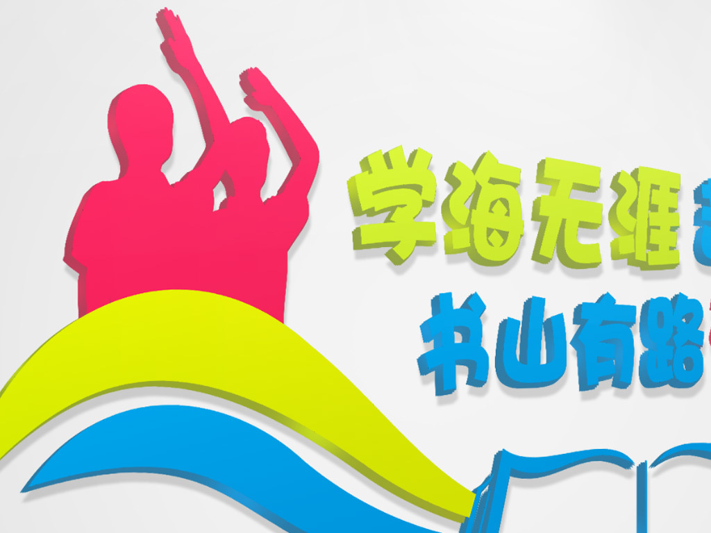 立体校园文化墙学海无涯苦作舟展板