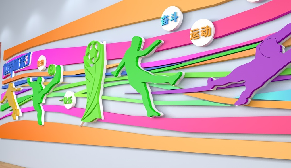 世界杯校园体育运动健身房运动文化墙