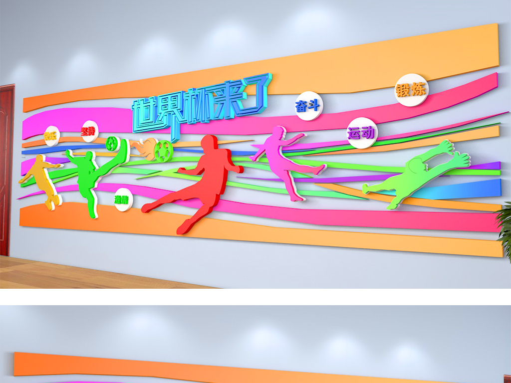 世界盃校園體育運動健身房運動3d文化牆