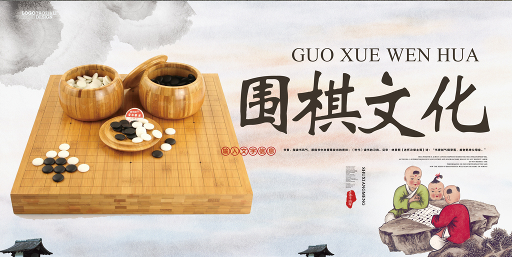 围棋文化海报