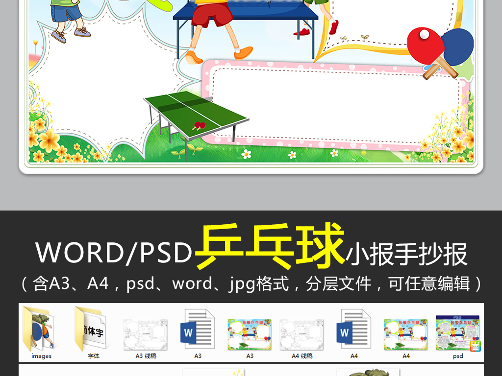 word/psd乒乓球小報我愛乒乓球學生體育運動小報