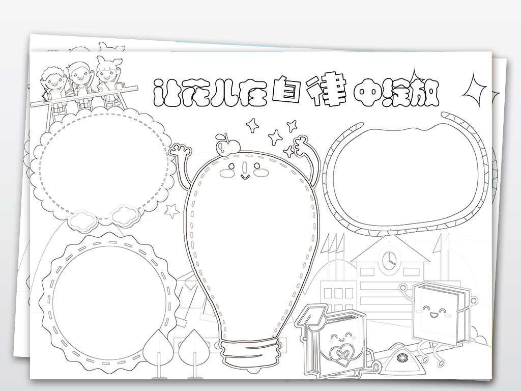 ps黑白线条中国梦核心价值观自律心理健康小报手抄报