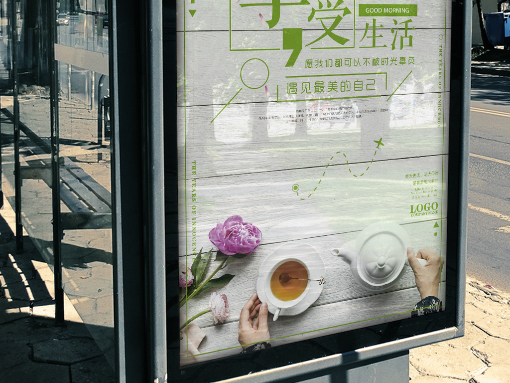 享受生活小清新励志海报设计模板