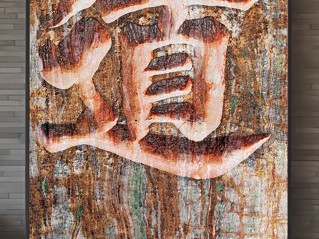 石雕道毛笔字书法挂画背景墙装饰画书法字画