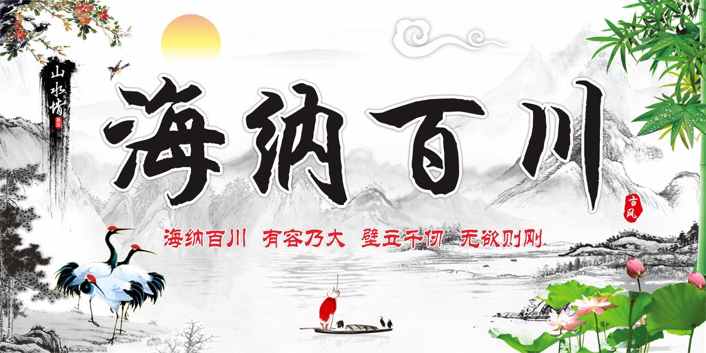 海纳百川挂画海纳百川展板海纳百川装饰画
