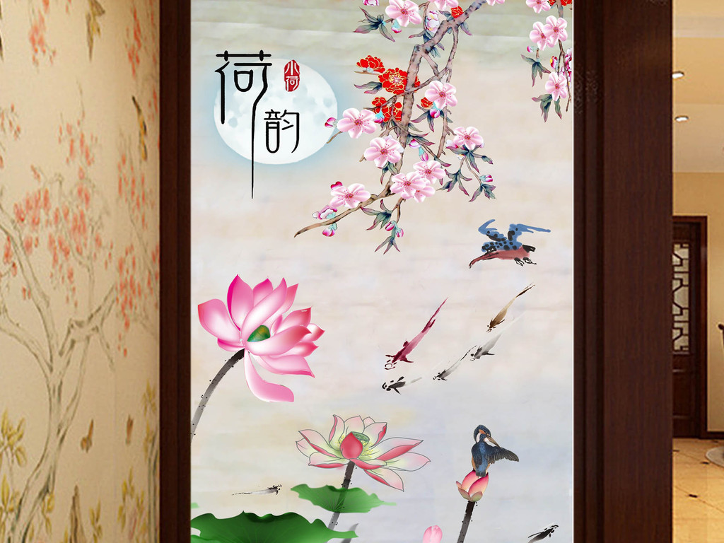 新中式手绘荷花梅花荷韵玄关背景墙壁画图片设计素材_高清psd模板下载
