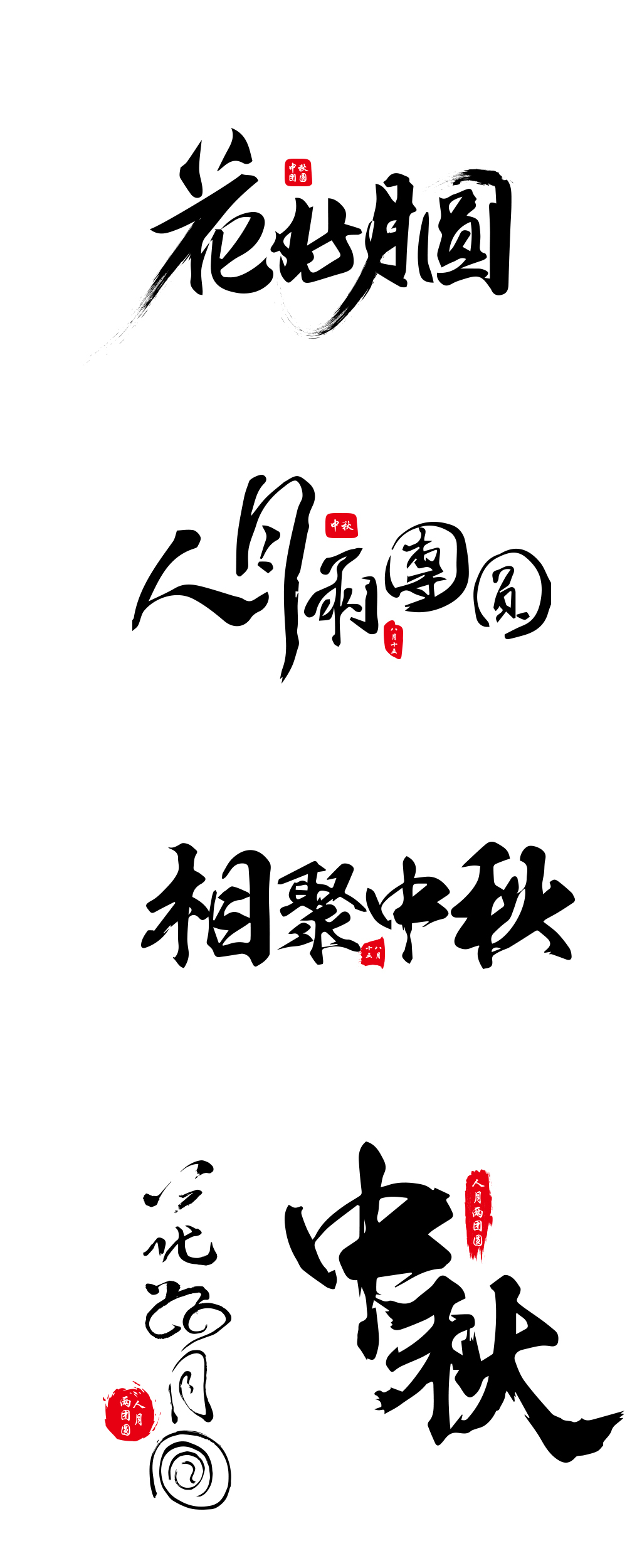 中秋节毛笔字体设计矢量图