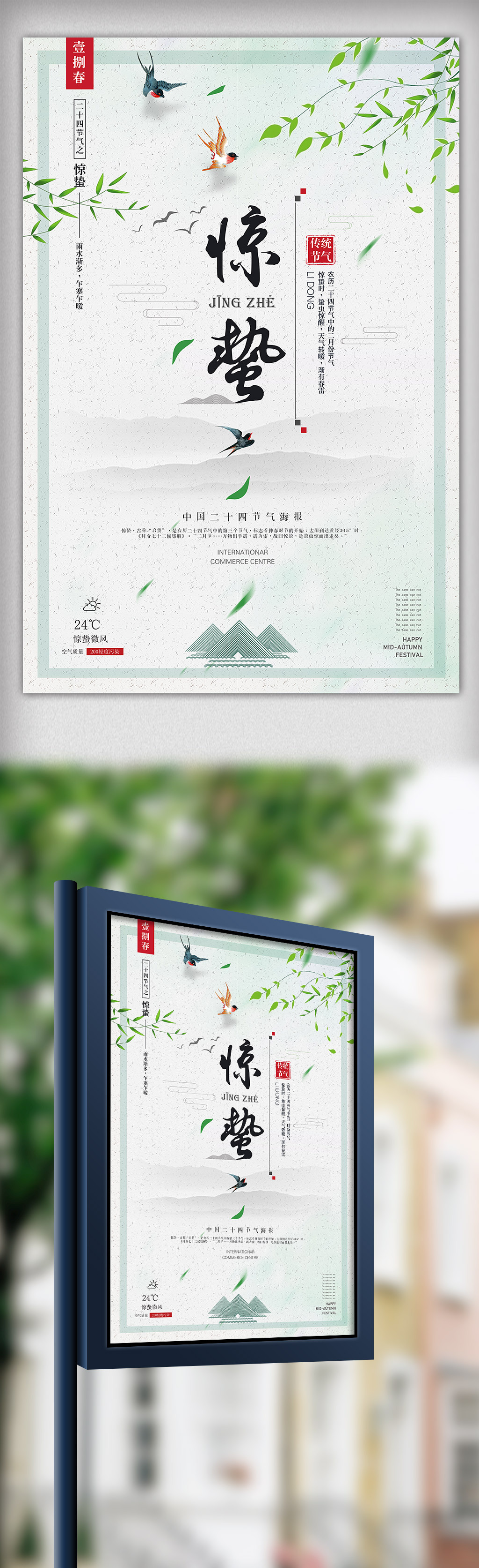 24节气之惊蛰传统文化宣传海报图片素材(psd分层格式)免费下载_海报