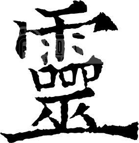 灵模板下载 灵图片下载 灵