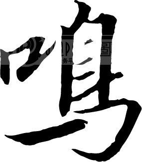 设计元素 字体效果 > 鸣  鸣 图片编号:132977 文件格式:ai 颜色模式