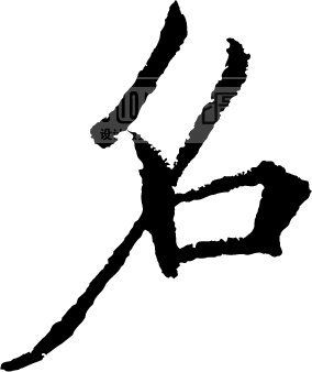 名下载_名图片素材ai格式模板_字体效果-我图网