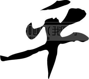 设计元素 字体效果 > 平  图片编号:138157 文件格式:ai 颜色模式:rgb