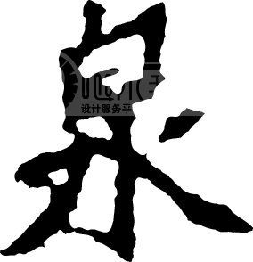 设计元素 字体效果 > 泉  图片编号:142806 文件格式:ai 颜色模式:rgb