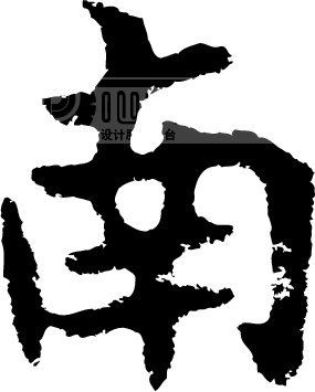 南下载_南图片素材ai格式模板_字体效果-我图网