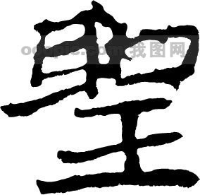 圣模板下载(图片编号:157857)_字体效果_我图网www.ooopic.com