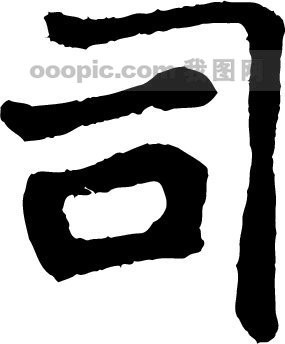 司模板下载 司图片下载 司